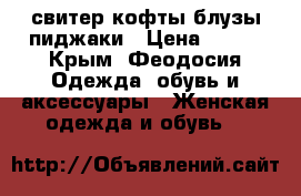 свитер,кофты,блузы,пиджаки › Цена ­ 100 - Крым, Феодосия Одежда, обувь и аксессуары » Женская одежда и обувь   